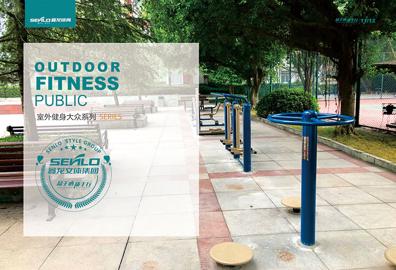 室外健身大眾系列